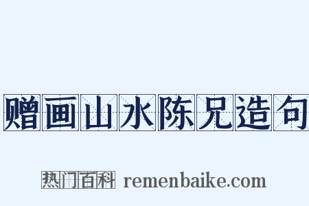 赠画山水陈兄造句是什么意思的图片